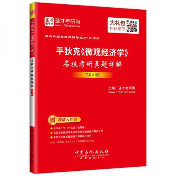 平狄克微观经济学名校考研真题详解(第3版)/国内外经典教材辅导系列