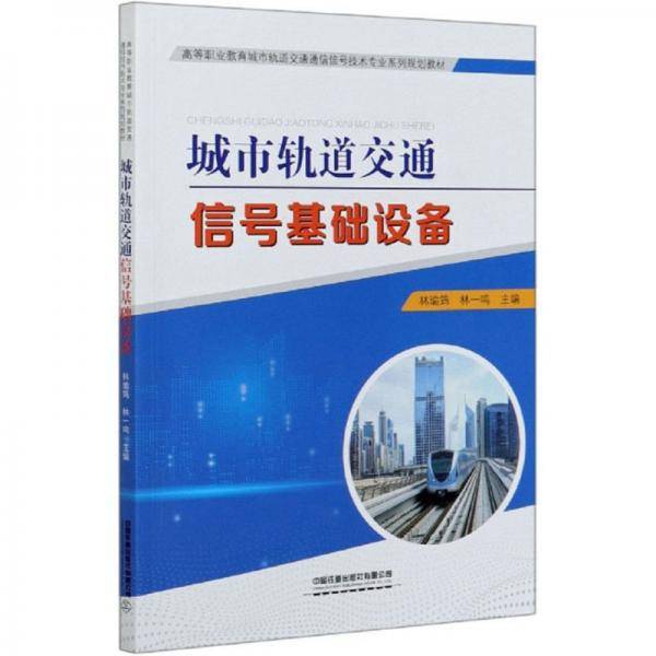 城市轨道交通信号基础设备/高等职业教育城市轨道交通通信信号技术专业系列规划教材