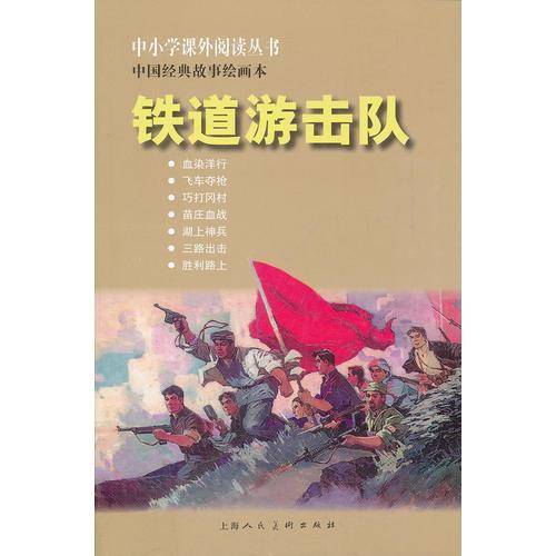 铁道游击队（中小学课外）