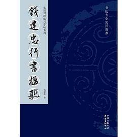 钱建忠行书楹联