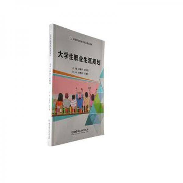 全新正版图书 大学生职业生涯规划吴新华北京理工大学出版社有限责任公司9787576325713