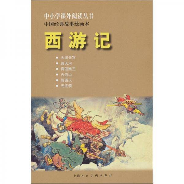 西游记（中小学课外）