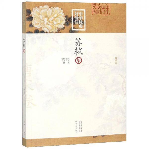 苏轼集