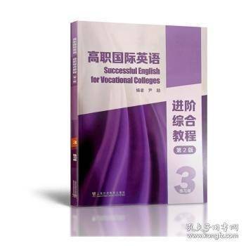 高职国际英语进阶综合教程:3:3:练习册
