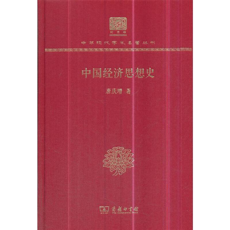中国经济思想史（120年纪念版）