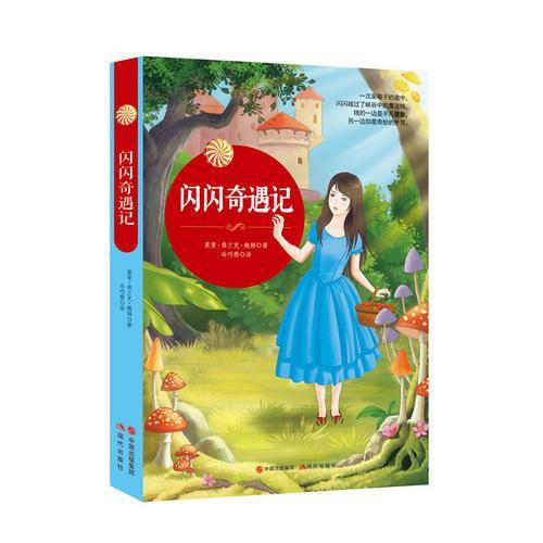 闪闪奇遇记