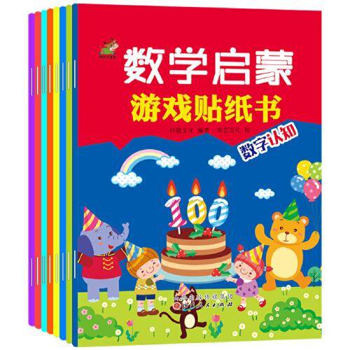 数学启蒙游戏贴纸书（全8册）