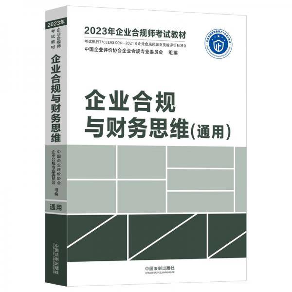 2023年企业合规师考试教材：企业合规与财务思维（通用）