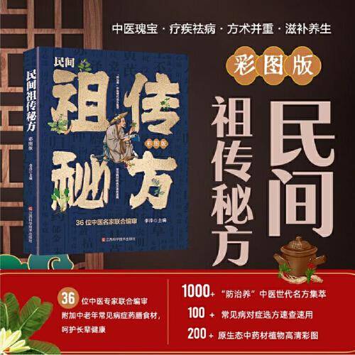 民间祖传秘方：彩图版