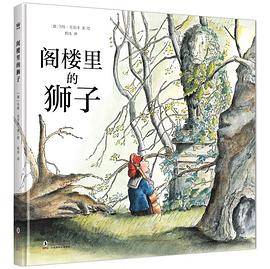 阁楼里的狮子
