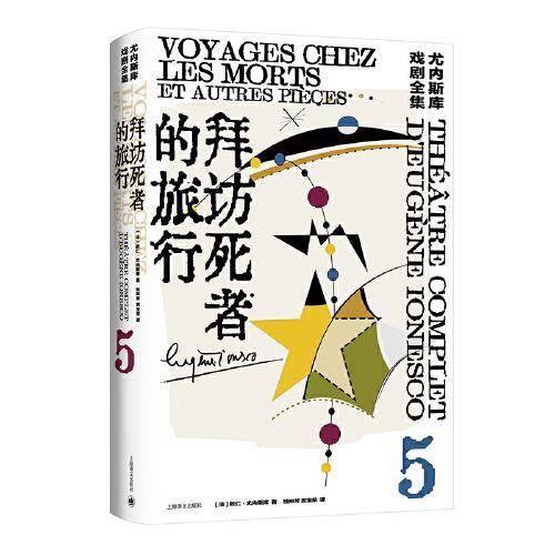 拜访死者的旅行（尤内斯库戏剧全集）