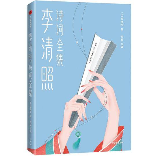 作家榜经典：李清照诗词全集