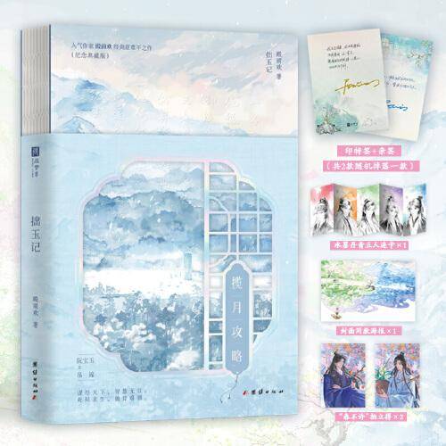 拙玉记：揽月攻略印特+亲签版