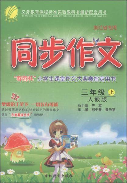 春雨 同步作文（三年级上 人教版 浙江省专用）