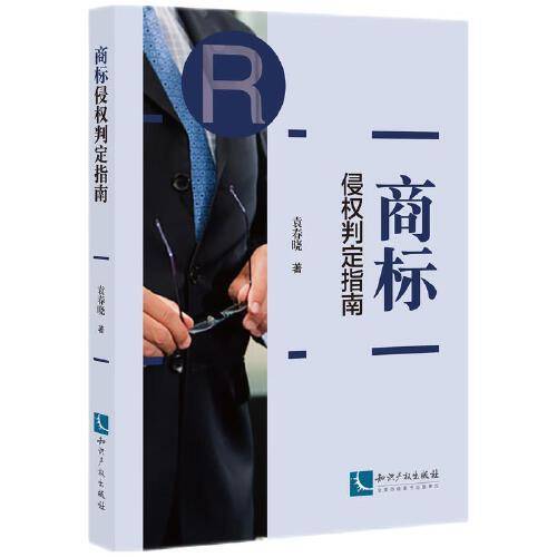 商标侵权判定指南