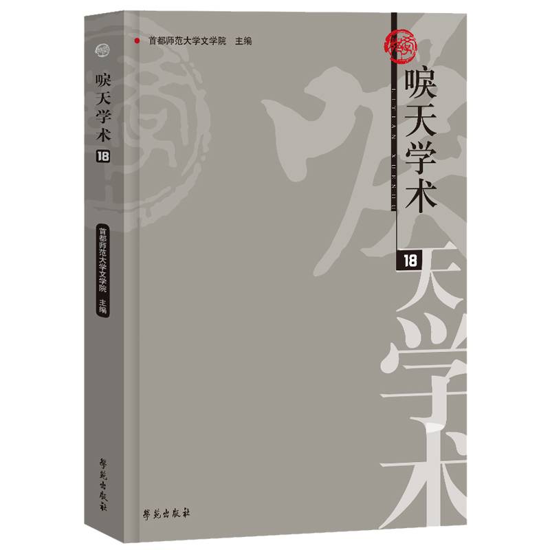唳天学术 第18辑