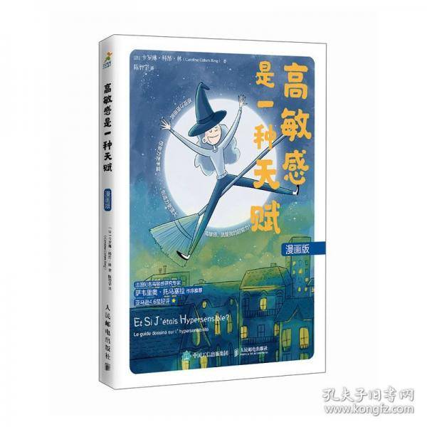 高敏感是一种天赋 漫画版