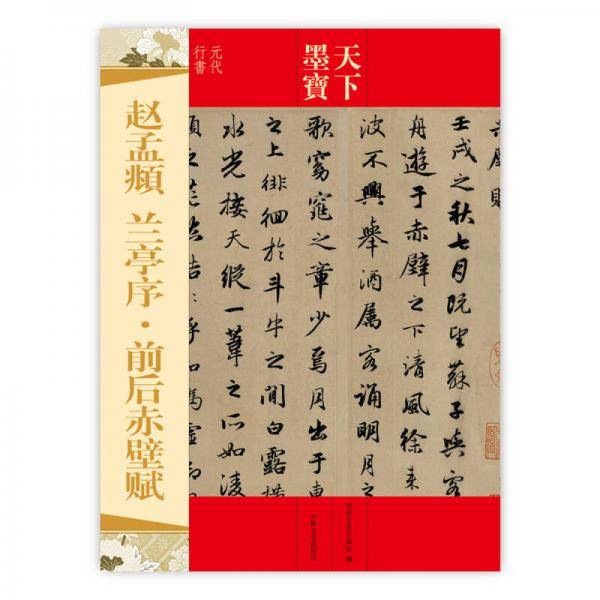 天下墨宝 赵孟? 兰亭序・前后赤壁赋