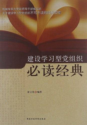 建设学习型党组织必读经典