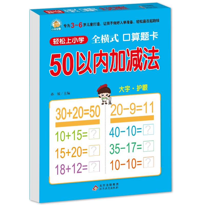 轻松上小学：全横式 口算题卡 50以内加减法