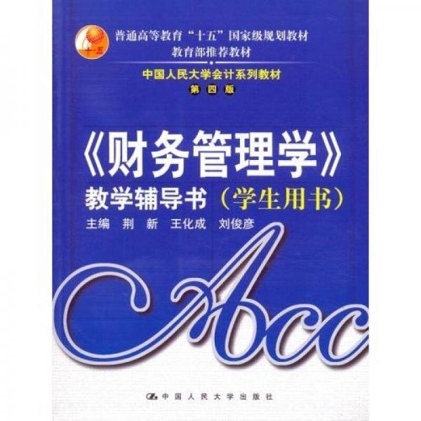 《财务管理学》教学辅导书