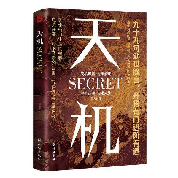 天机 九十九句处事箴言开悟有门进阶有道