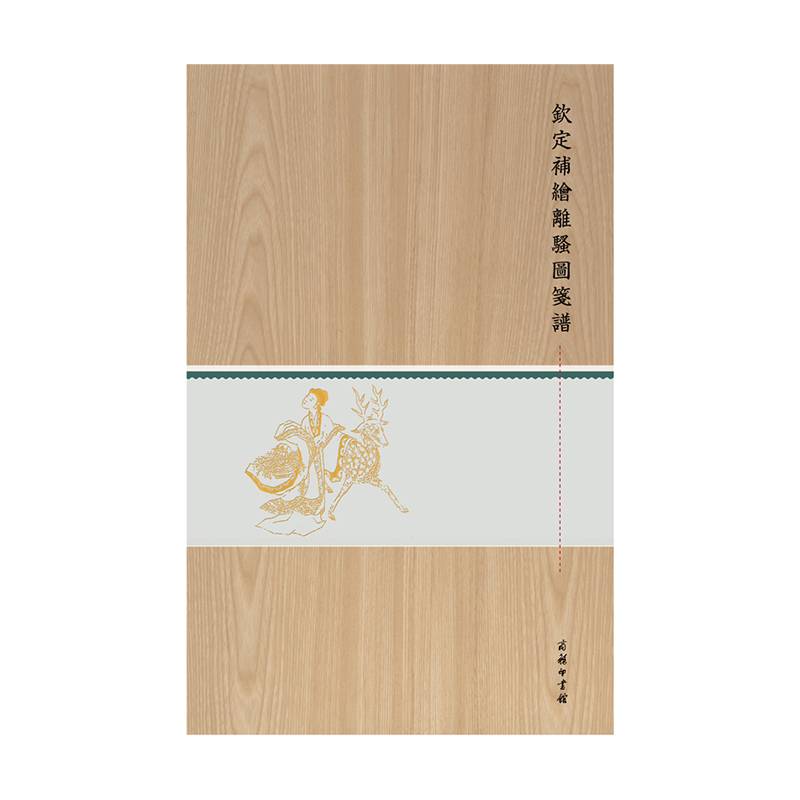 钦定补绘离骚图笺谱