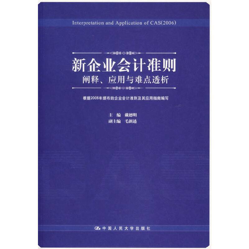 新企业会计准则：阐释、应用与难点透析
