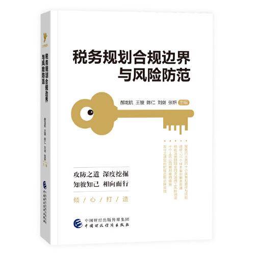 税务规划合规边界与风险防范