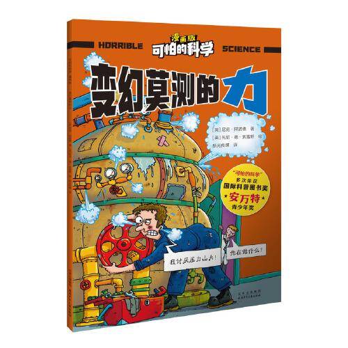 可怕的科学-漫画版：变幻莫测的力