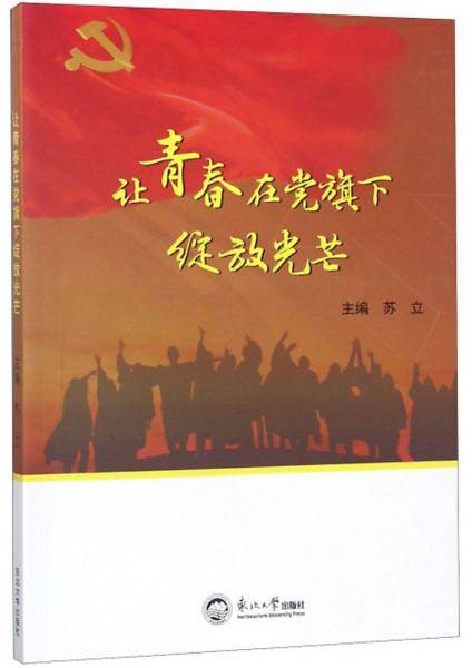 让青春在党旗下绽放光芒