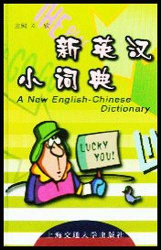 新英汉小词典