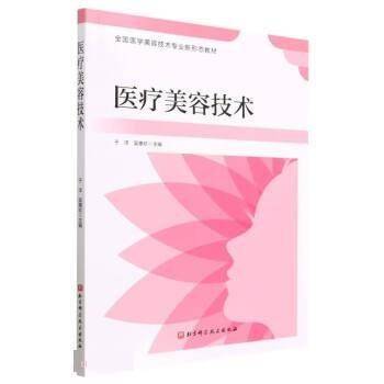 医疗美容技术