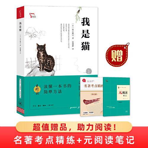 我是猫 买1赠2 九年级下册推荐阅读 中学生“元阅读”经典文库 全本无删减 赠名著考点精练 元阅读笔记