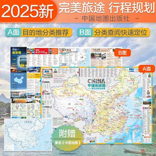 【双面折叠】中国旅游图 中国交通旅游地图