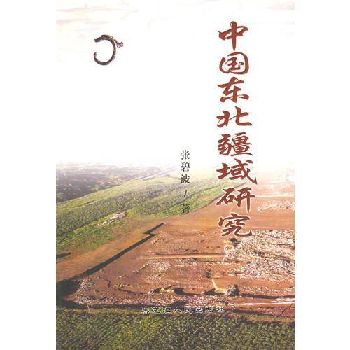 中国东北疆域研究