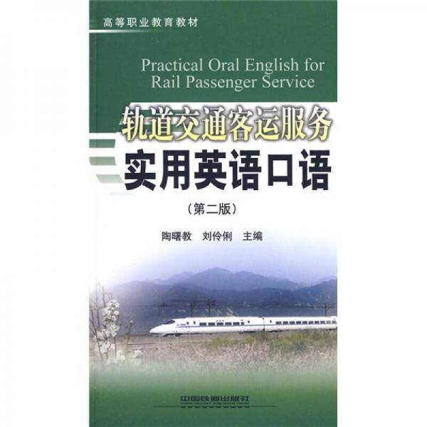 轨道交通客运服务实用英语口语