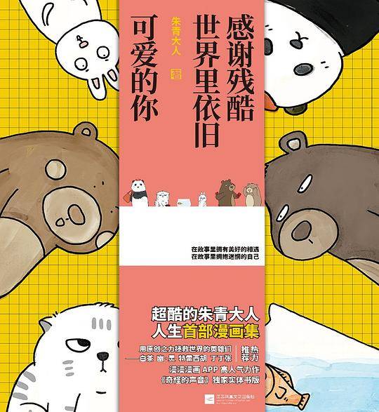 感谢残酷世界里依旧可爱的你