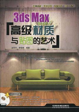 3ds Max高级材质与贴图的艺术