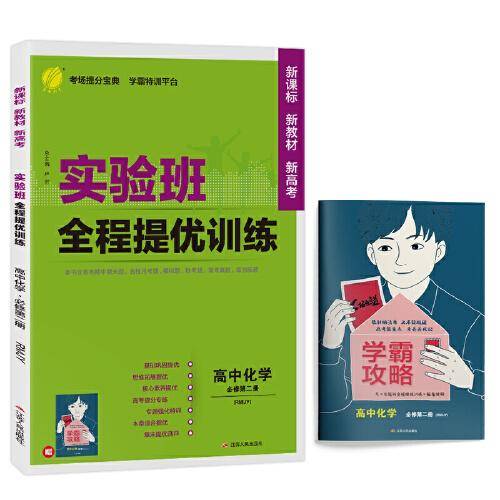 实验班全程提优训练 高中化学必修(第二册) 人教版(配套新教材) 2022年春新版教材同步课时作业必刷题强化基础拓展复习测评卷