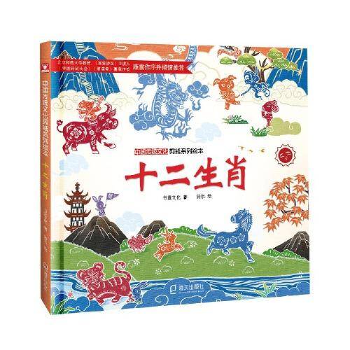 中国传统文化剪纸系列绘本：十二生肖