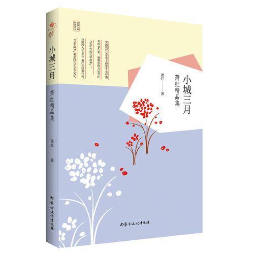小城三月：萧红精品集/民国大师经典美文