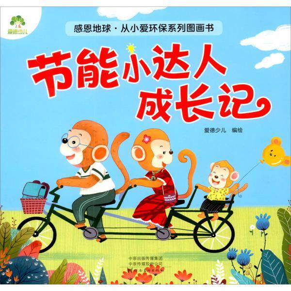 节能小达人成长记-感恩地球从小爱环保系列图画书