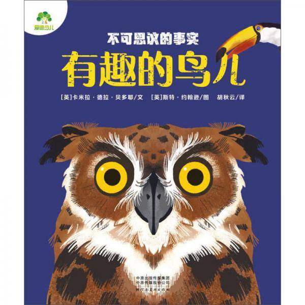 有趣的鸟儿/不可思议的事实