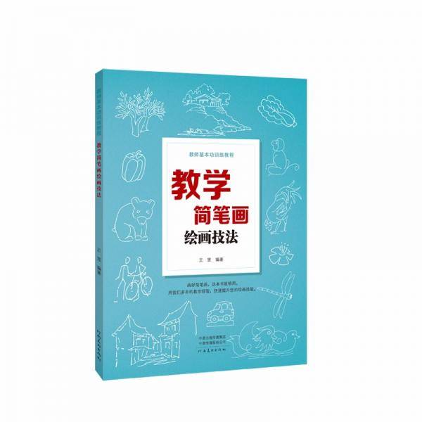 教师基本功训练教程——教学简笔画绘画技法