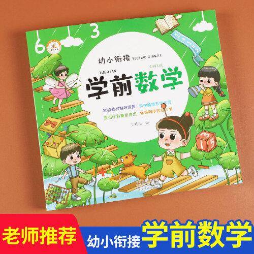 2021学前识字幼小衔接儿童学前数学书籍3-4-5-6-7岁幼儿园宝宝10以内加减混合运算口算题卡认识人民币钟表幼升小一年级入学准备教材学习小中大班一日一练荣恒教育