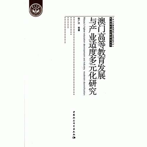 澳门高等教育发展与产业适度多元化研究