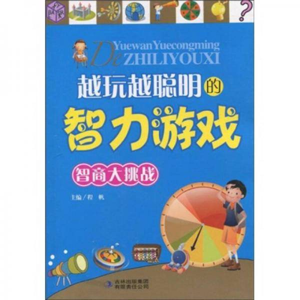 越玩越聪明的智力游戏