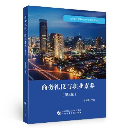 商务礼仪与职业素养（第2版）