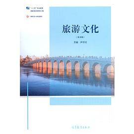 旅游文化（第四版）